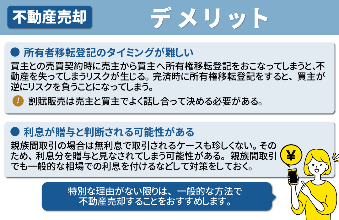 割賦販売で不動産を売却するデメリット