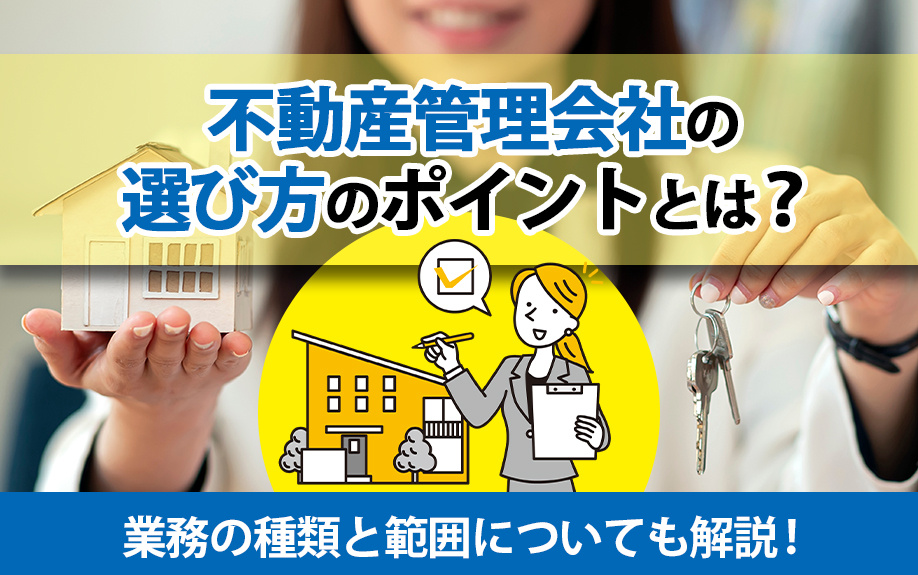 不動産管理会社の選び方のポイントとは?業務の種類と範囲についても解説!
