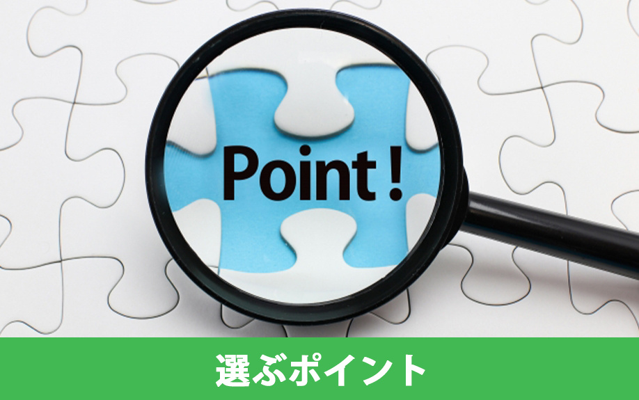 不動産管理会社の選び方①選ぶポイント