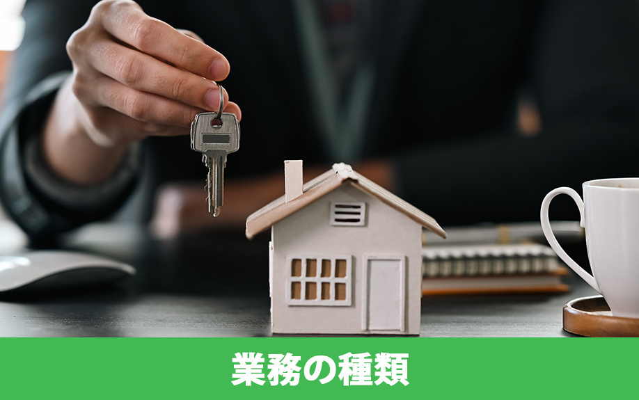 不動産管理会社の選び方②業務の種類