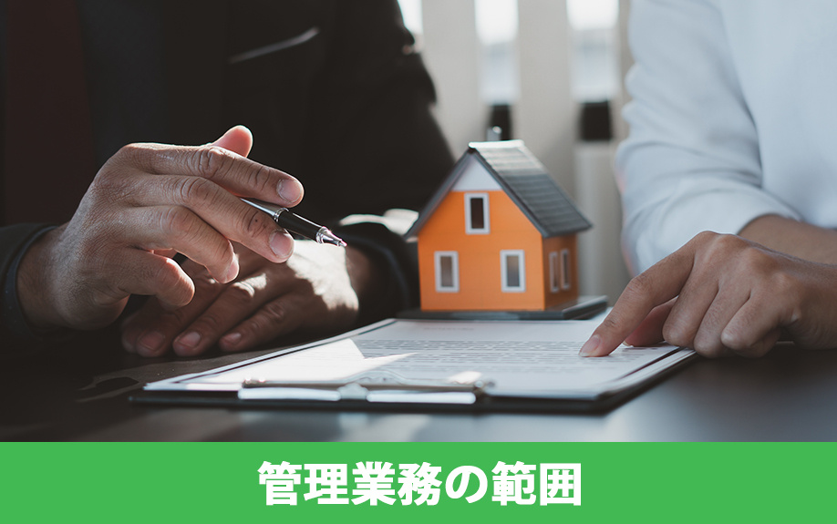 不動産管理会社の選び方③依頼する管理業務の範囲
