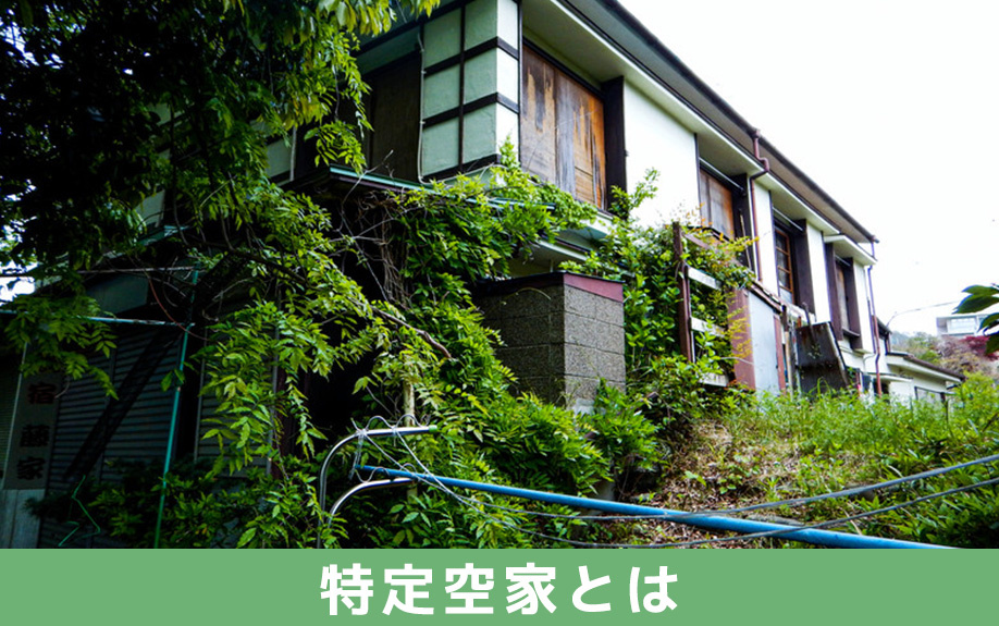 特定空家とは?認定の背景や一般的な空き家との違いについて解説