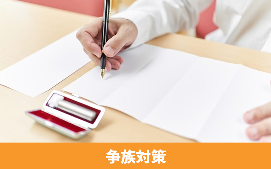 不動産相続で生前に準備できる争族対策
