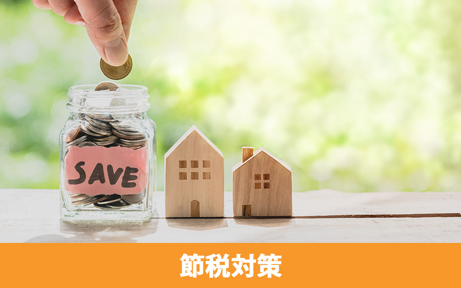 不動産相続で生前に準備できる節税対策
