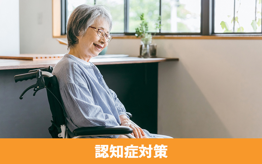 不動産相続で生前に準備できる認知症対策