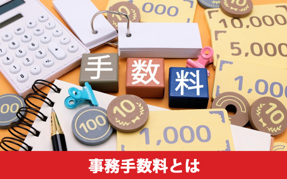 住宅ローンの事務手数料とは?