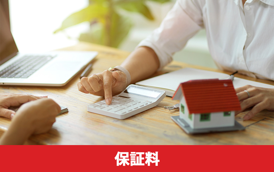 住宅ローンは事務手数料と保証料をセットで確認しよう!