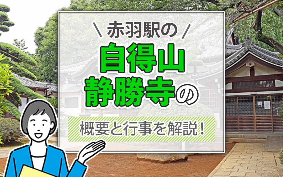 赤羽駅の「自得山静勝寺」の概要と行事を解説!