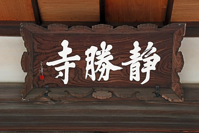 赤羽駅の「自得山 静勝寺」の行事