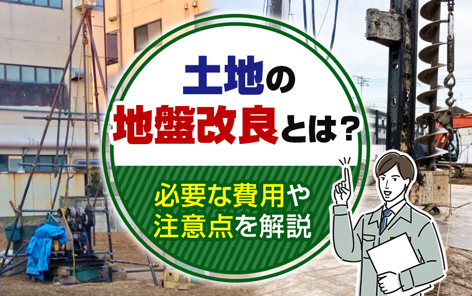 土地の地盤改良とは?必要な費用や注意点を解説