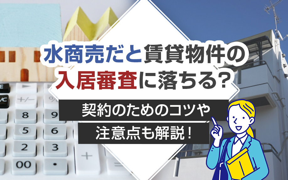 水商売だと賃貸物件の入居審査に落ちる?契約のためのコツや注意点も解説!