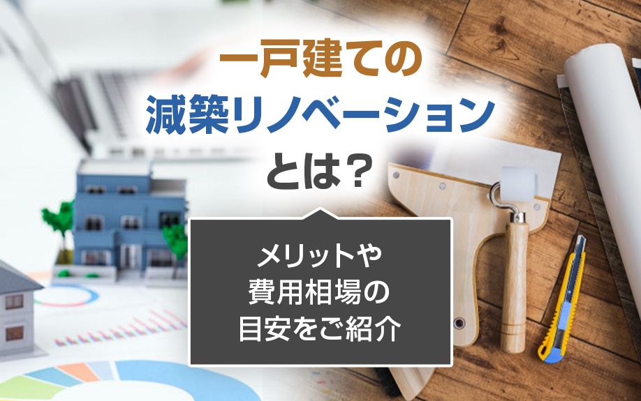 一戸建ての減築リノベーションとは?メリットや費用相場の目安をご紹介