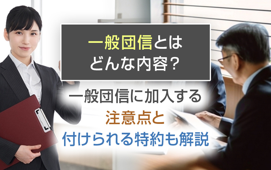 一般団信とはどんな内容?一般団信に加入する注意点と付けられる特約も解説