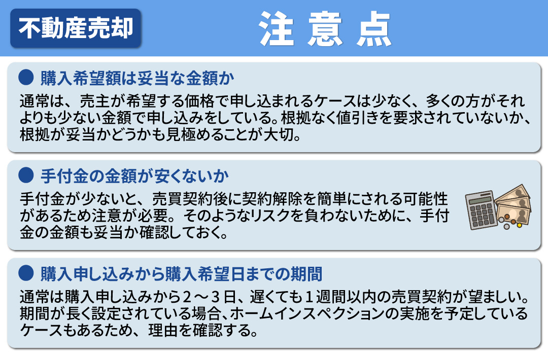 不動産売却で購入申込書をもらったときのチェックポイントと注意点