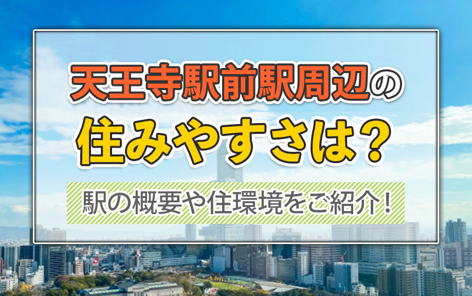 天王寺駅前駅周辺の住みやすさは?駅の概要や住環境をご紹介!