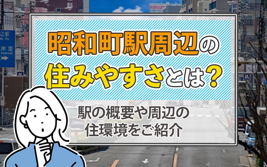 昭和町駅周辺の住みやすさとは?駅の概要や周辺の住環境をご紹介