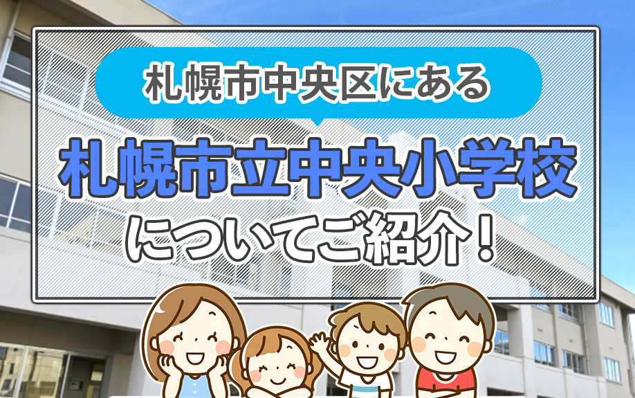 札幌市中央区にある札幌市立中央小学校についてご紹介!