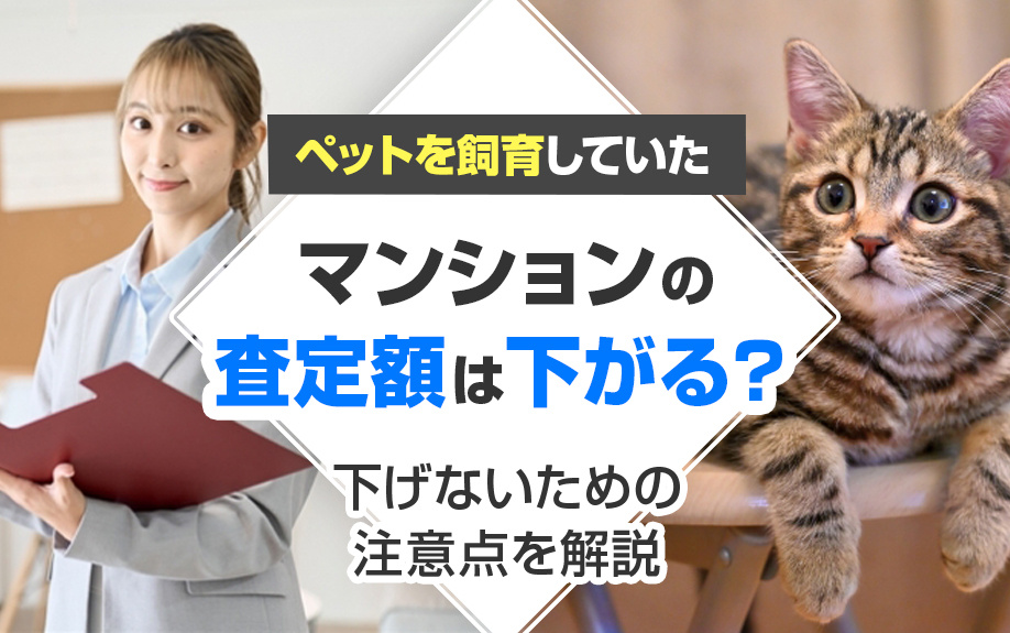 ペットを飼育していたマンションの査定額は下がる?下げないための注意点を解説