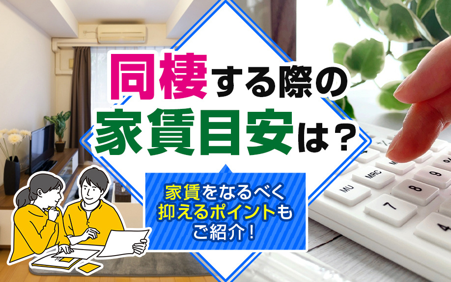 同棲する際の家賃目安は?家賃をなるべく抑えるポイントもご紹介!