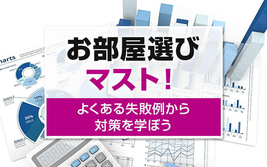 お部屋選びマスト!よくある失敗例から対策を学ぼう