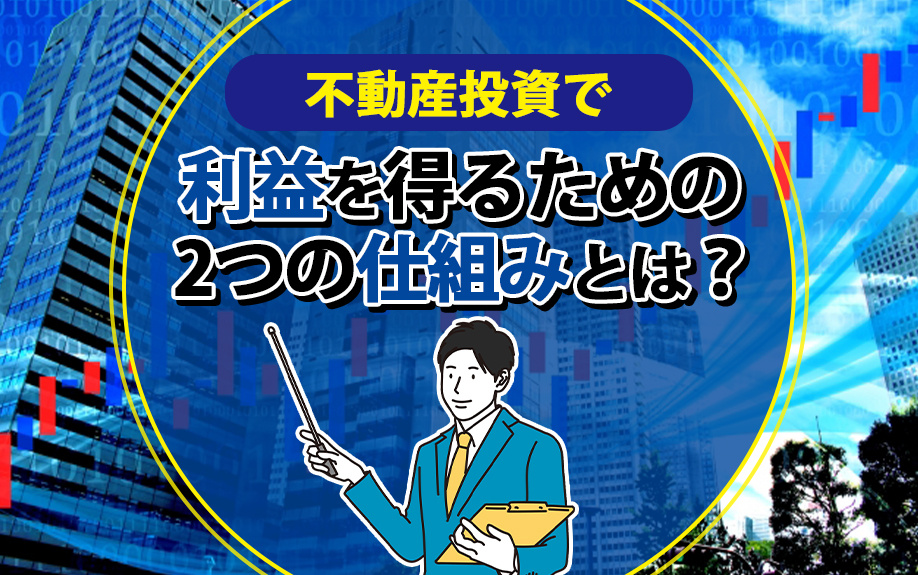 不動産投資で利益を得るための2つの仕組みとは?