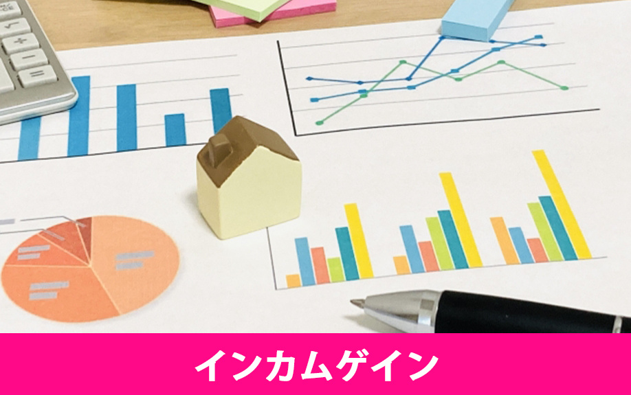 不動産投資の利益の仕組み①インカムゲイン