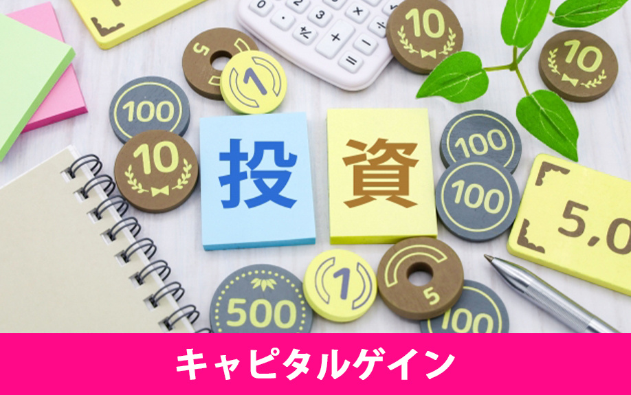 不動産投資の利益の仕組み②キャピタルゲイン