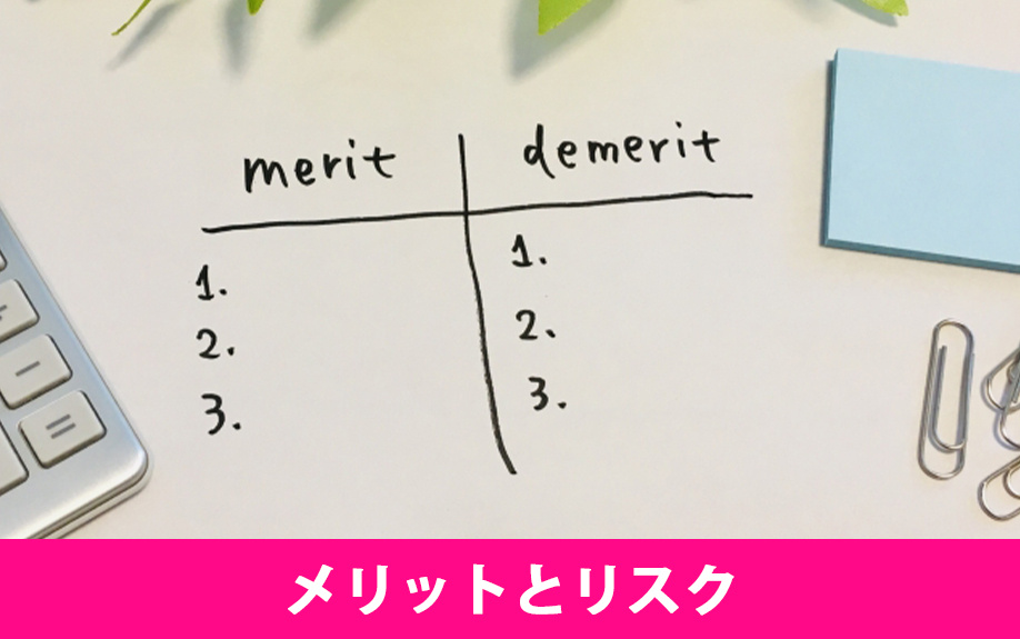 不動産投資の利益の仕組み③メリットとリスク