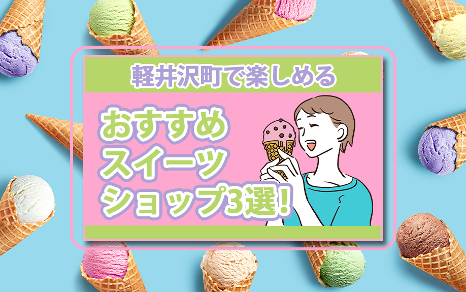 軽井沢町で楽しめるおすすめスイーツショップ3選!