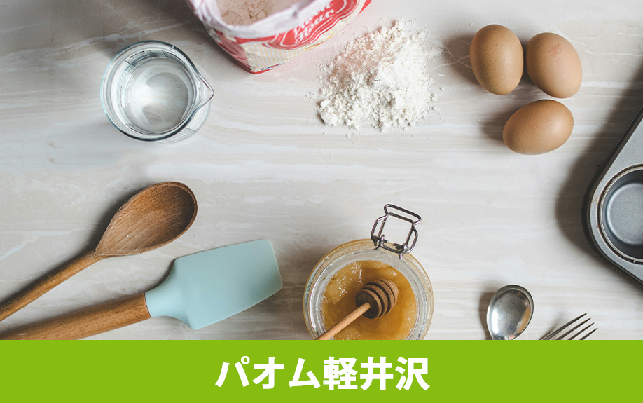 軽井沢町のおすすめスイーツ:パオム軽井沢