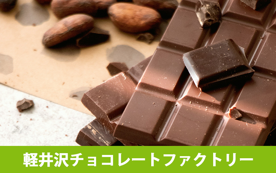 軽井沢町のおすすめスイーツ:軽井沢チョコレートファクトリー