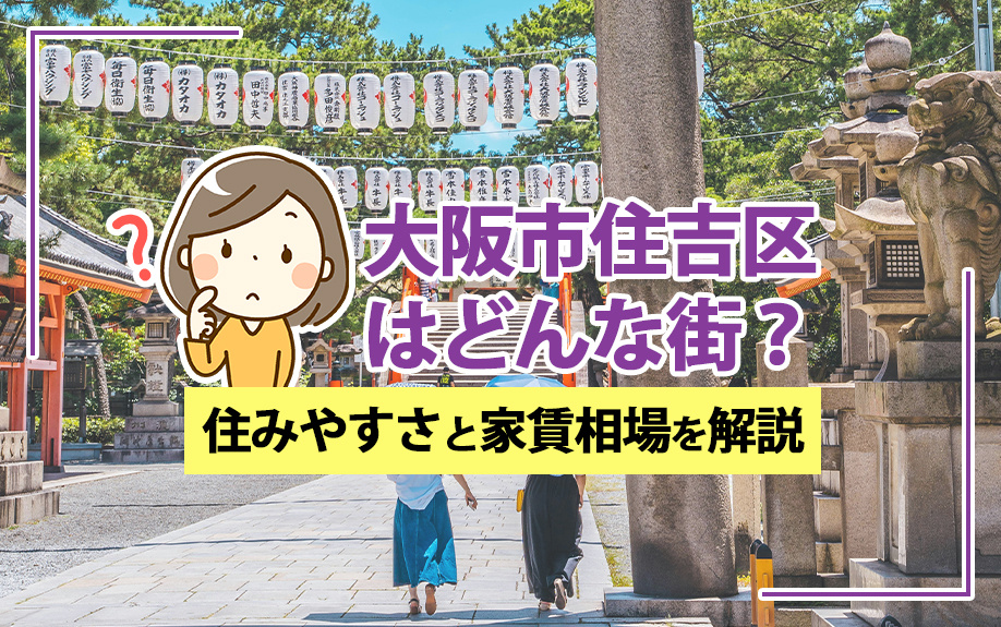 大阪市住吉区はどんな街?住みやすさと家賃相場を解説!