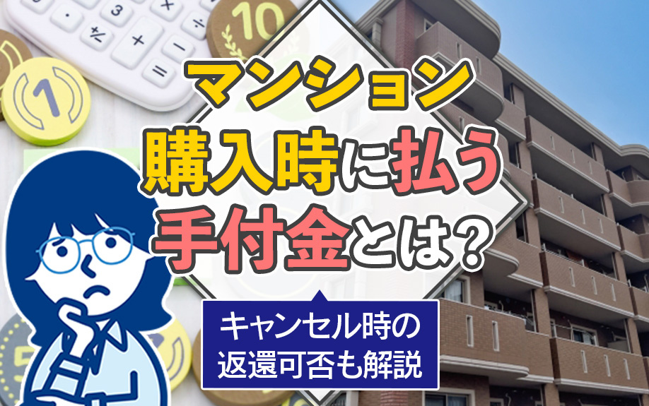 マンション購入時に払う手付金とは?キャンセル時の返還可否も解説