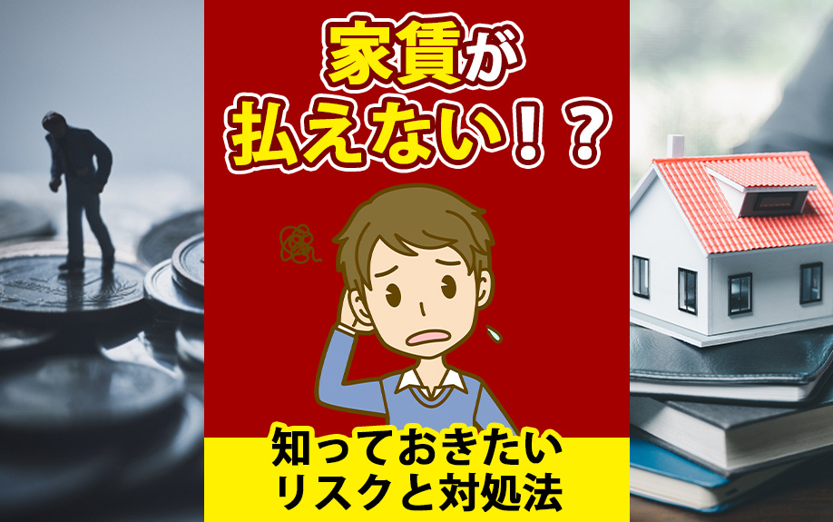 家賃が払えないときどうする?知っておきたいリスクと対処法を解説