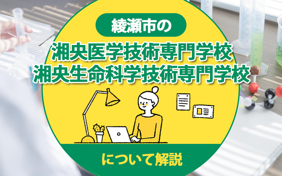 綾瀬市の「湘央医学技術専門学校・湘央生命科学技術専門学校」について解説