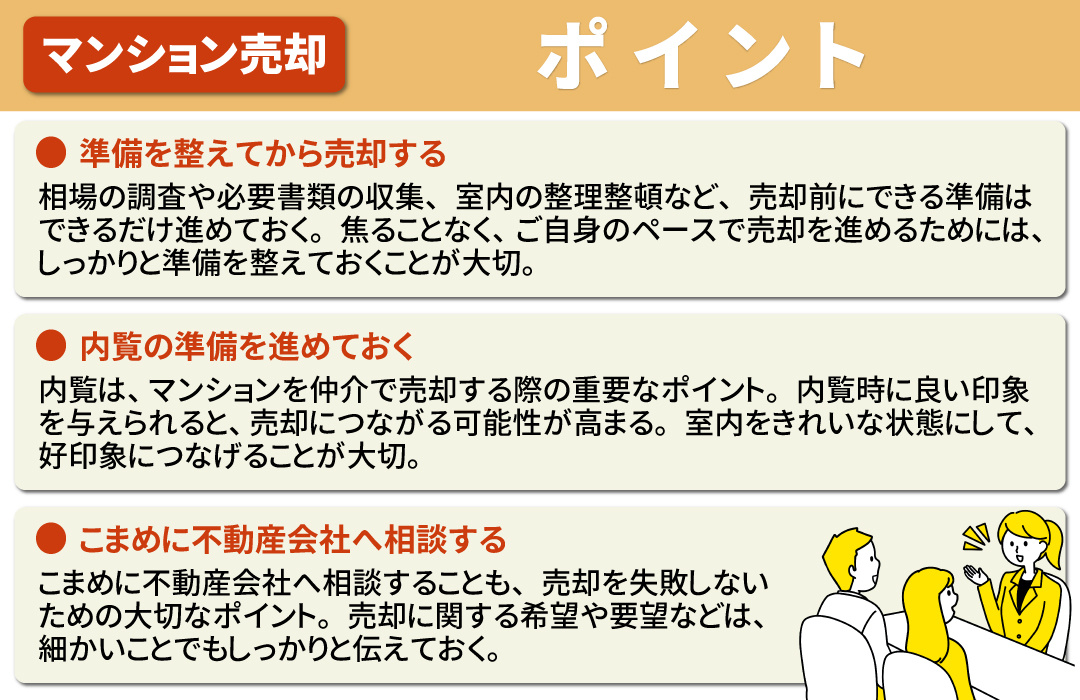 マンション売却で失敗しないために押さえておきたいポイント