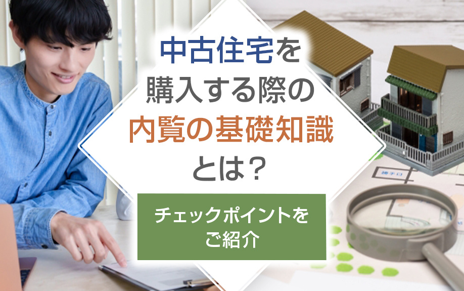 中古住宅を購入する際の内覧の基礎知識とは?チェックポイントをご紹介