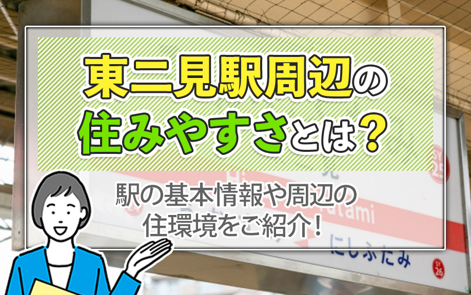 東二見駅周辺の住みやすさとは?駅の基本情報や周辺の住環境をご紹介!