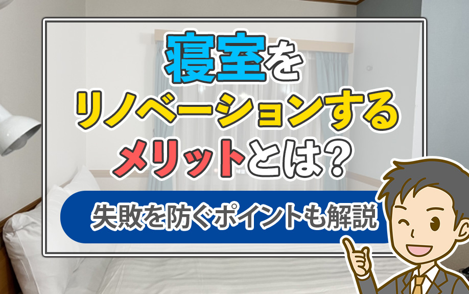 寝室をリノベーションするメリットとは?失敗を防ぐポイントも解説