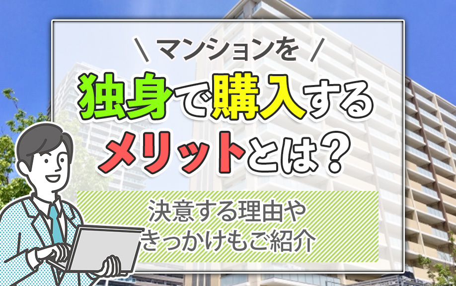 マンションを独身で購入するメリットとは?決意する理由やきっかけもご紹介