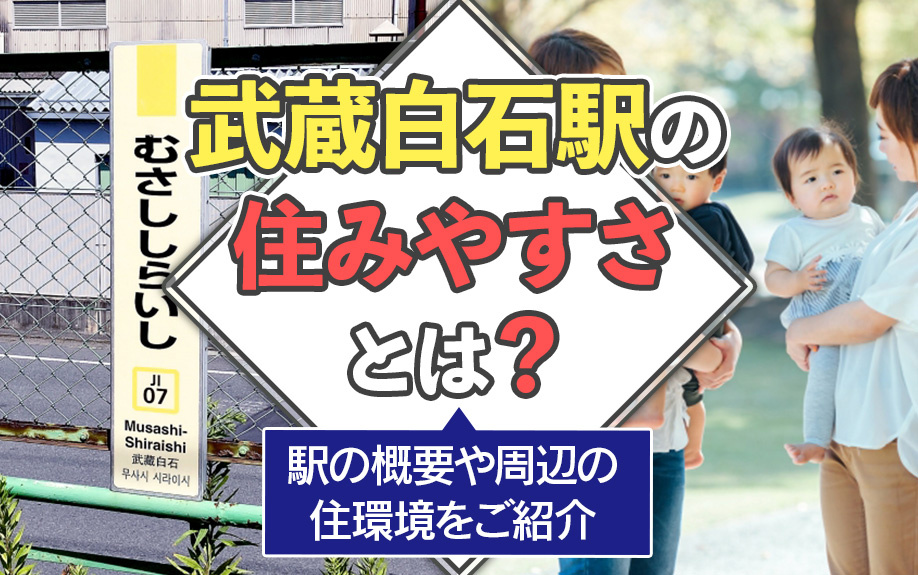 武蔵白石駅の住みやすさとは?駅の概要や周辺の住環境をご紹介