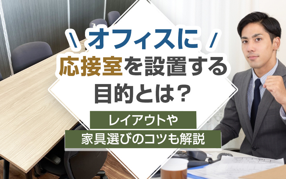 オフィスに応接室を設置する目的とは?レイアウトや家具選びのコツも解説