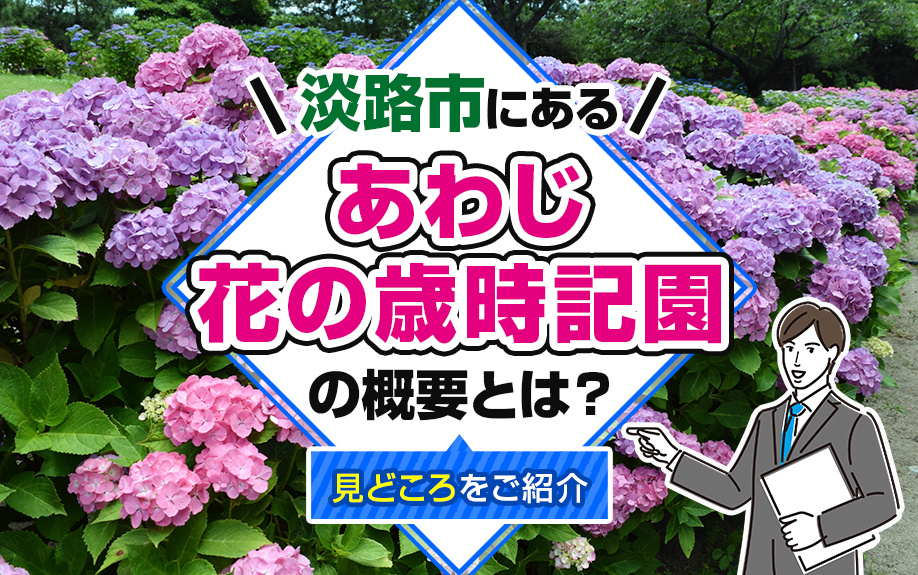 淡路市にある「あわじ花の歳時記園」の概要とは?見どころをご紹介!