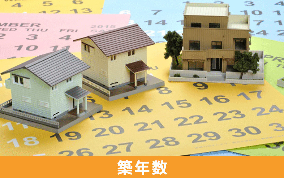 空き家売却に適したタイミングを「築年数」から見極める