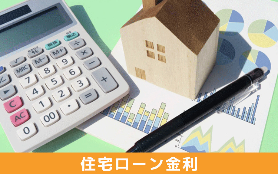 空き家売却に適したタイミングを「住宅ローン金利」から見極める