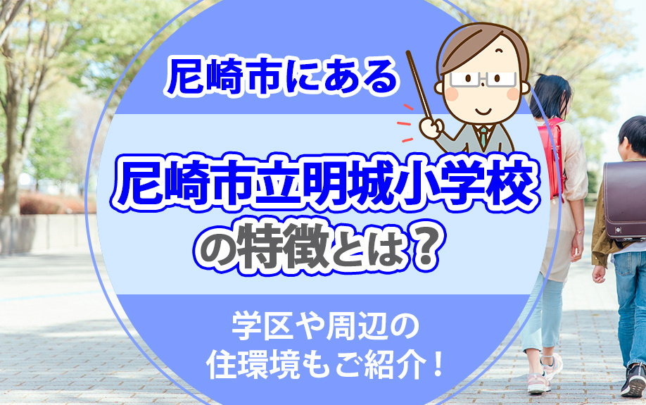 尼崎市にある尼崎市立明城小学校の特徴とは?学区や周辺の住環境もご紹介!