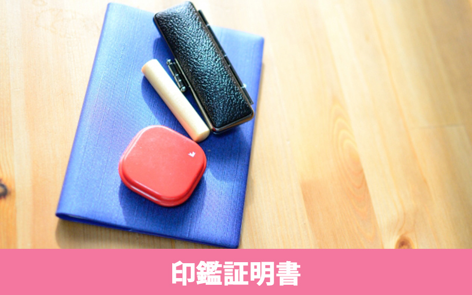 賃貸借契約における必要書類①:印鑑証明書の特徴と必要な理由