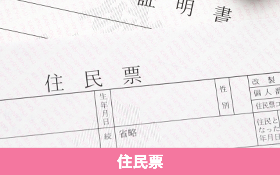 賃貸借契約における必要書類②:住民票の特徴と必要な理由