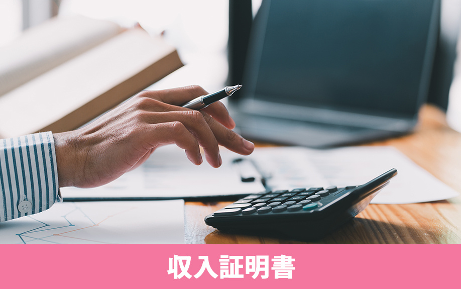 賃貸借契約における必要書類③:収入証明書の特徴と必要な理由