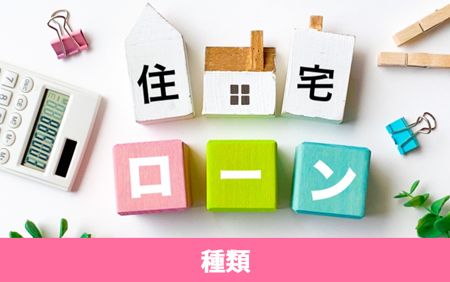 「借入先」の種類から考える住宅ローンの選び方